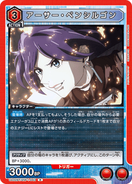 アーサー・ペンシルゴン（UA32BT/SNF-1-043）［R］