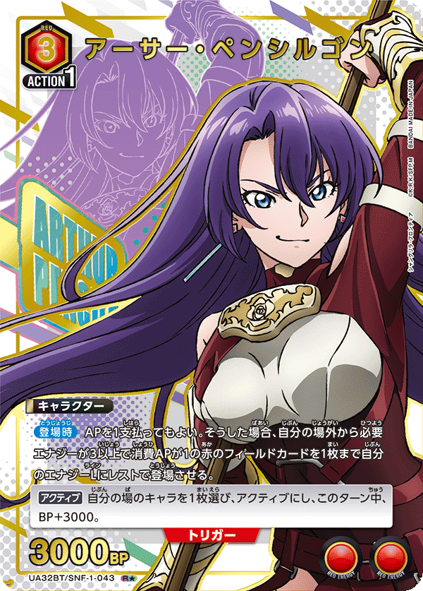 アーサー・ペンシルゴン（UA32BT/SNF-1-043）［R★ / パラレル］