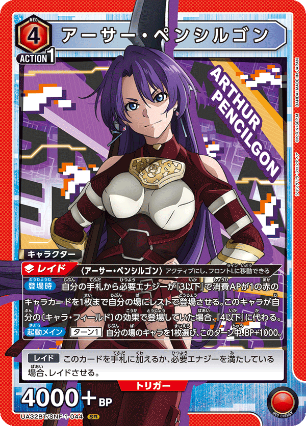アーサー・ペンシルゴン（UA32BT/SNF-1-044）［SR］