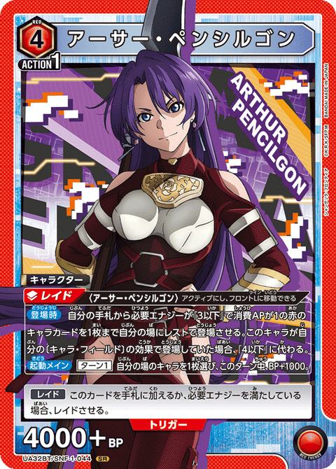 アーサー・ペンシルゴン（UA32BT/SNF-1-044）［SR］