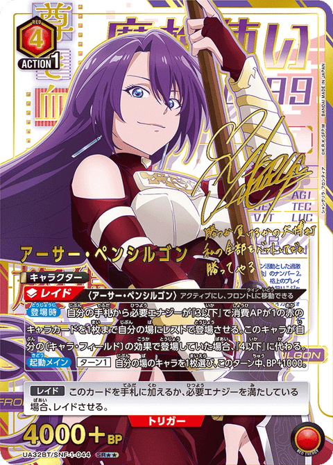 アーサー・ペンシルゴン（UA32BT/SNF-1-044）［SR★★ / パラレル］