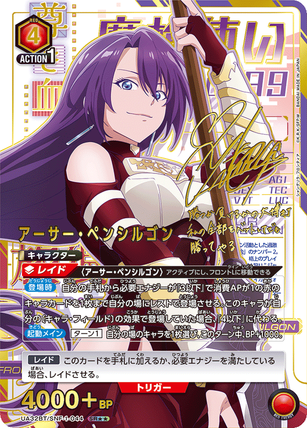 アーサー・ペンシルゴン（UA32BT/SNF-1-044）［SR★★ / パラレル］