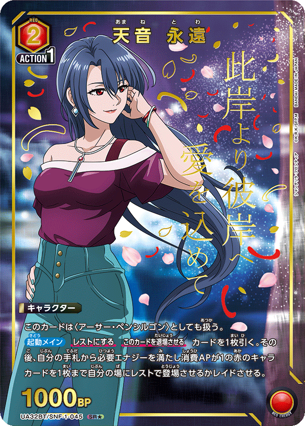 天音 永遠（UA32BT/SNF-1-045）［SR★ / パラレル］