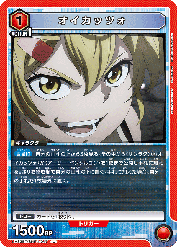 オイカッツォ（UA32BT/SNF-1-047）［C］