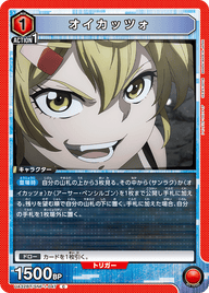 オイカッツォ（UA32BT/SNF-1-047）［C］