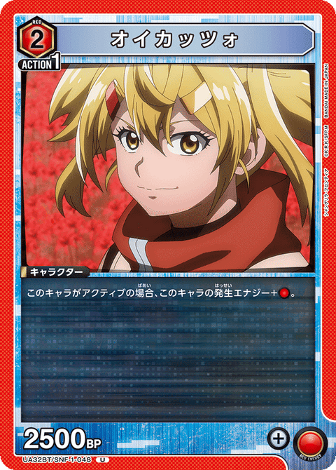 オイカッツォ（UA32BT/SNF-1-048）［U］