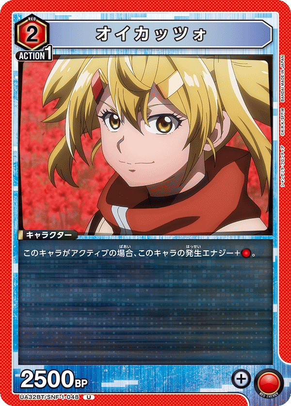 オイカッツォ（UA32BT/SNF-1-048）［U］