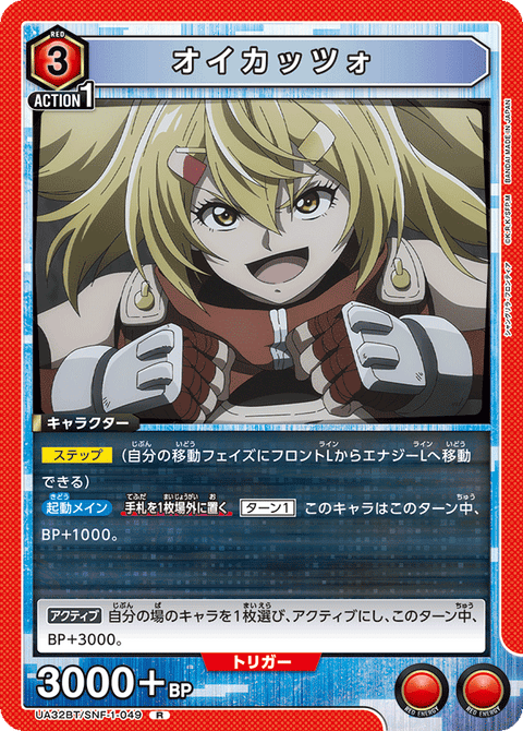 オイカッツォ（UA32BT/SNF-1-049）［R］