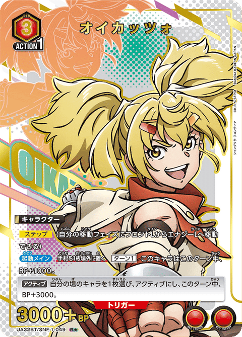 オイカッツォ（UA32BT/SNF-1-049）［R★ / パラレル］