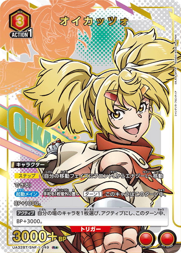 オイカッツォ（UA32BT/SNF-1-049）［R★ / パラレル］