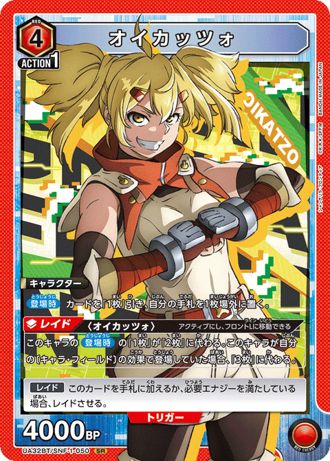 オイカッツォ（UA32BT/SNF-1-050）［SR］