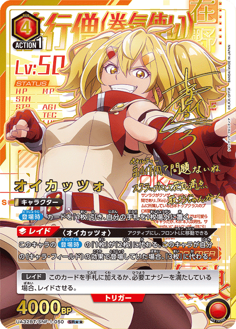 オイカッツォ（UA32BT/SNF-1-050）［SR★★ / パラレル］