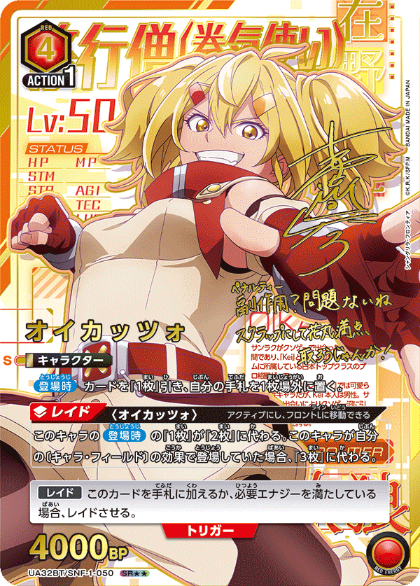 オイカッツォ（UA32BT/SNF-1-050）［SR★★ / パラレル］