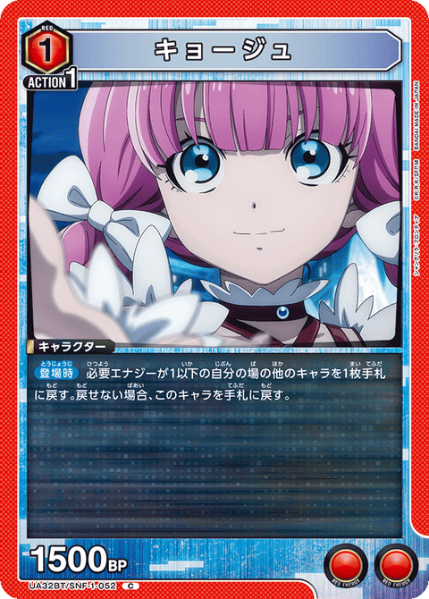 キョージュ（UA32BT/SNF-1-052）［C］