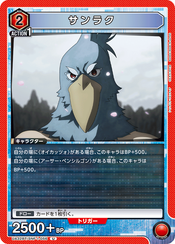 サンラク（UA32BT/SNF-1-056）［U］