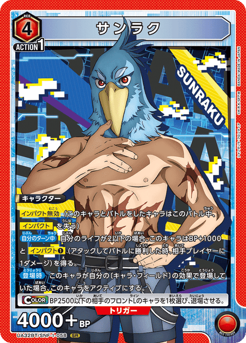 サンラク（UA32BT/SNF-1-058）［SR］