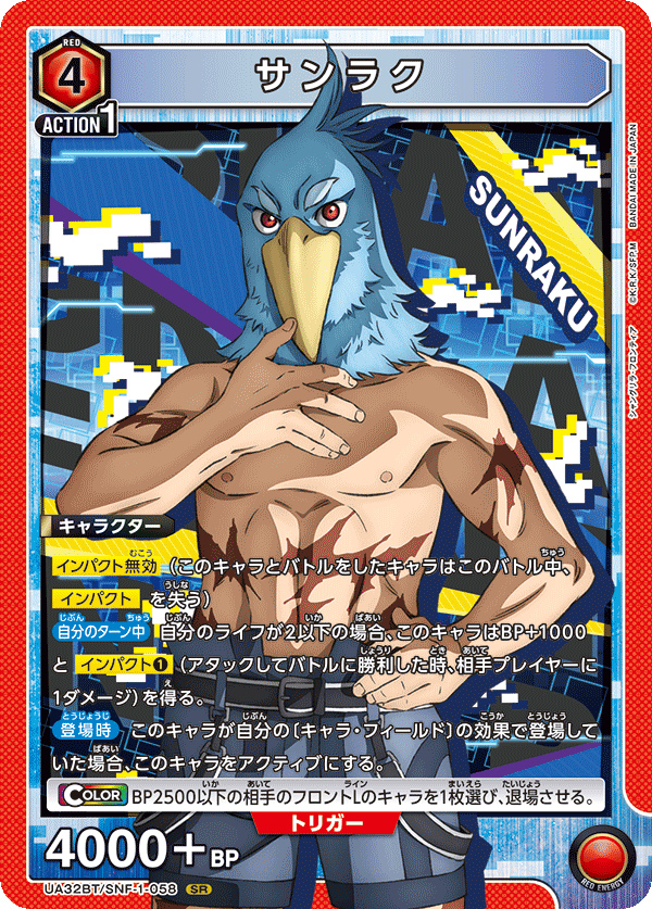 サンラク（UA32BT/SNF-1-058）［SR］