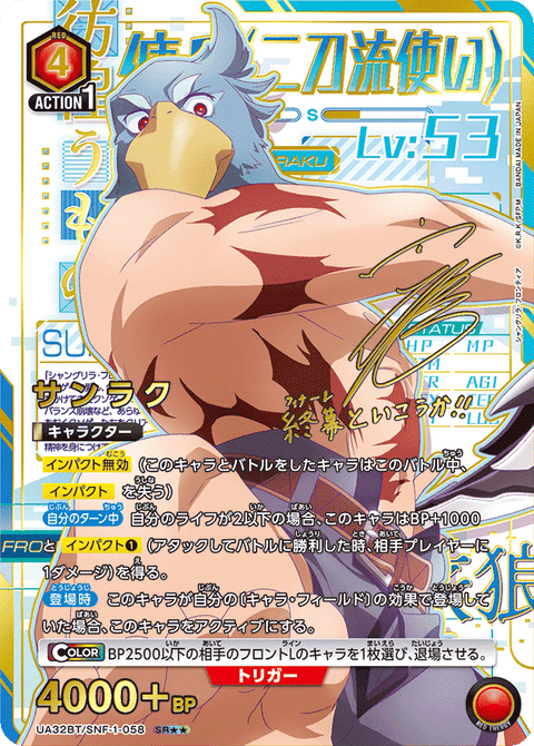 サンラク（UA32BT/SNF-1-058）［SR★★ / パラレル］