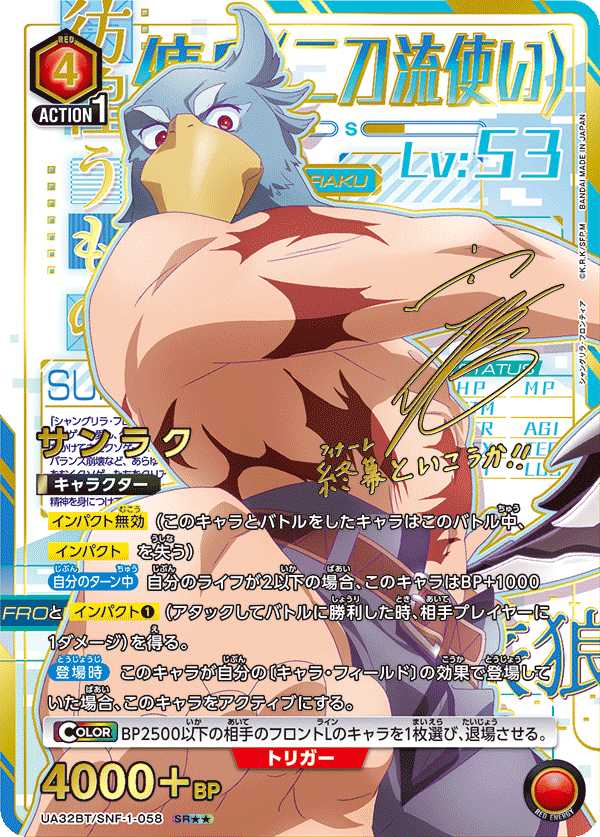 サンラク（UA32BT/SNF-1-058）［SR★★ / パラレル］