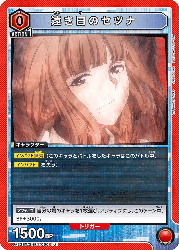 遠き日のセツナ（UA32BT/SNF-1-060）［U］