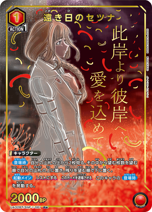 遠き日のセツナ（UA32BT/SNF-1-061）［R★ / パラレル］