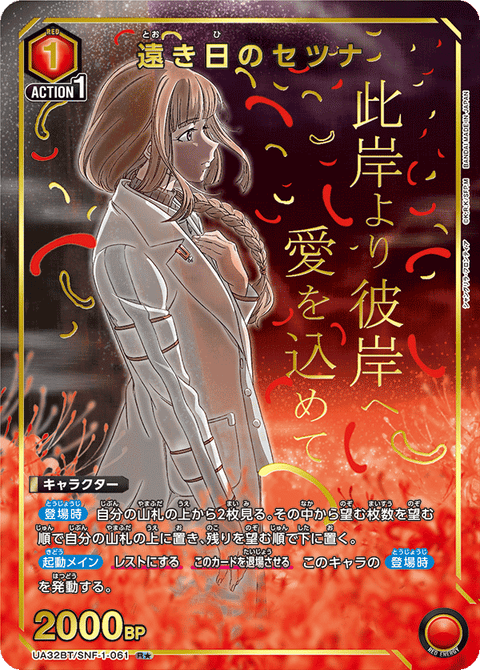 遠き日のセツナ（UA32BT/SNF-1-061）［R★ / パラレル］