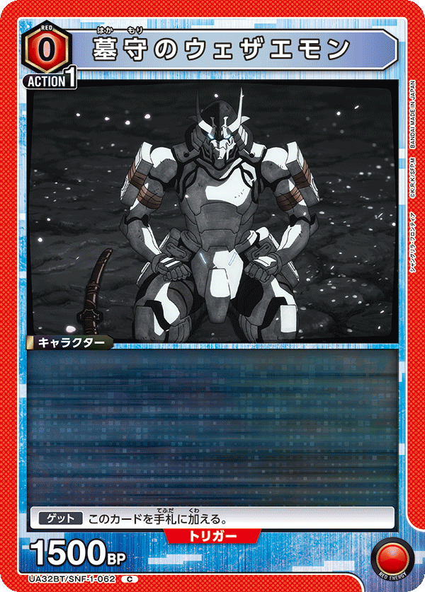 墓守のウェザエモン（UA32BT/SNF-1-062）［C］