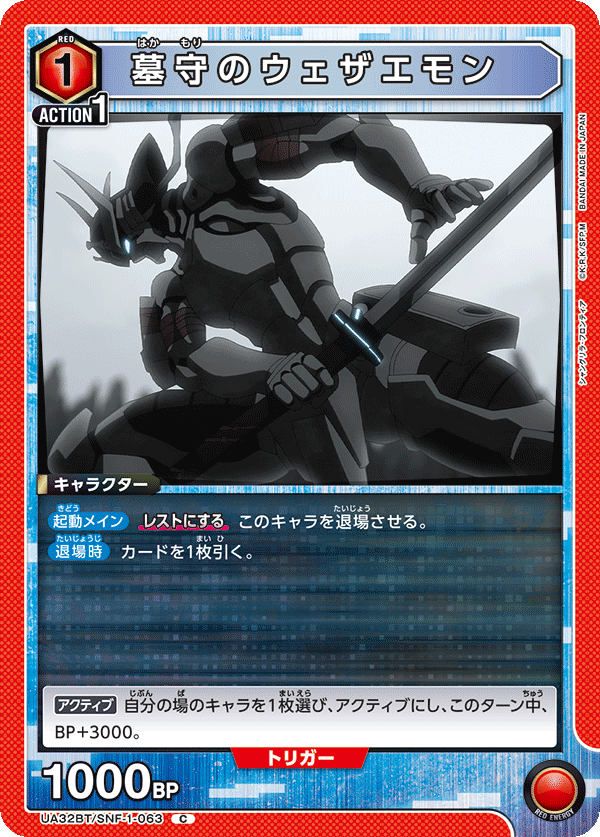 墓守のウェザエモン（UA32BT/SNF-1-063）［C］