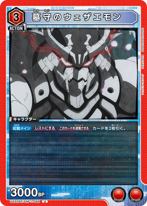 墓守のウェザエモン（UA32BT/SNF-1-064）［U］