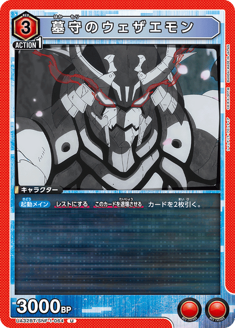 墓守のウェザエモン（UA32BT/SNF-1-064）［U］