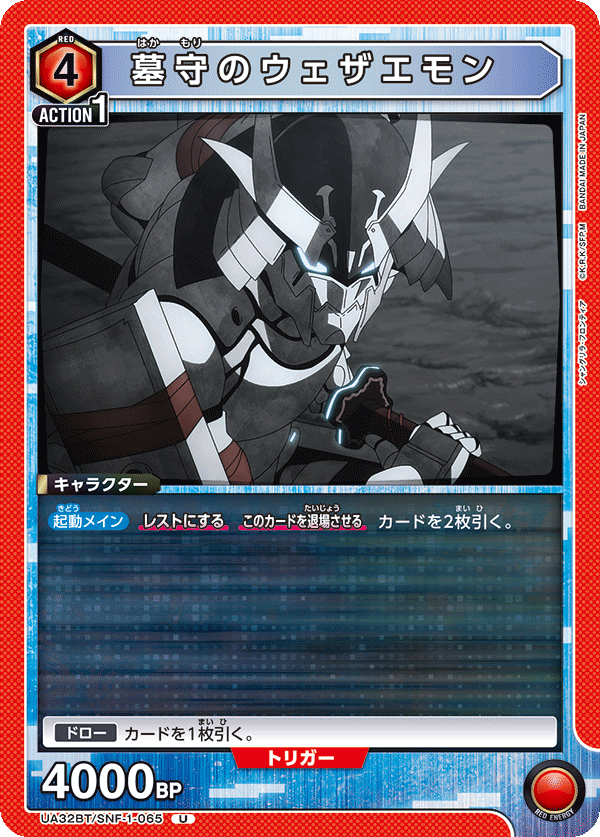 墓守のウェザエモン（UA32BT/SNF-1-065）［U］