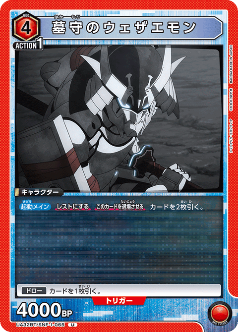 墓守のウェザエモン（UA32BT/SNF-1-065）［U］