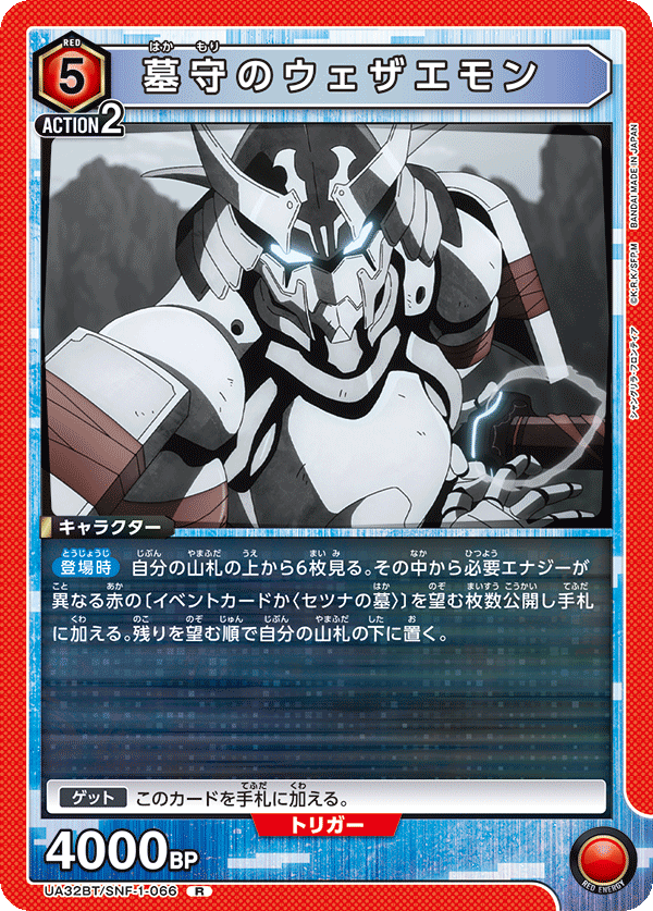 墓守のウェザエモン（UA32BT/SNF-1-066）［R］