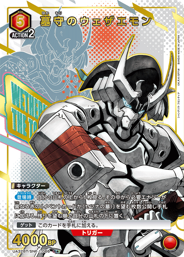 墓守のウェザエモン（UA32BT/SNF-1-066）［R★ / パラレル］