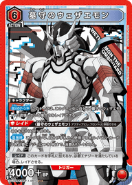 墓守のウェザエモン（UA32BT/SNF-1-067）［SR］