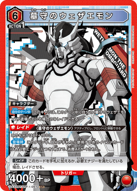 墓守のウェザエモン（UA32BT/SNF-1-067）［SR］