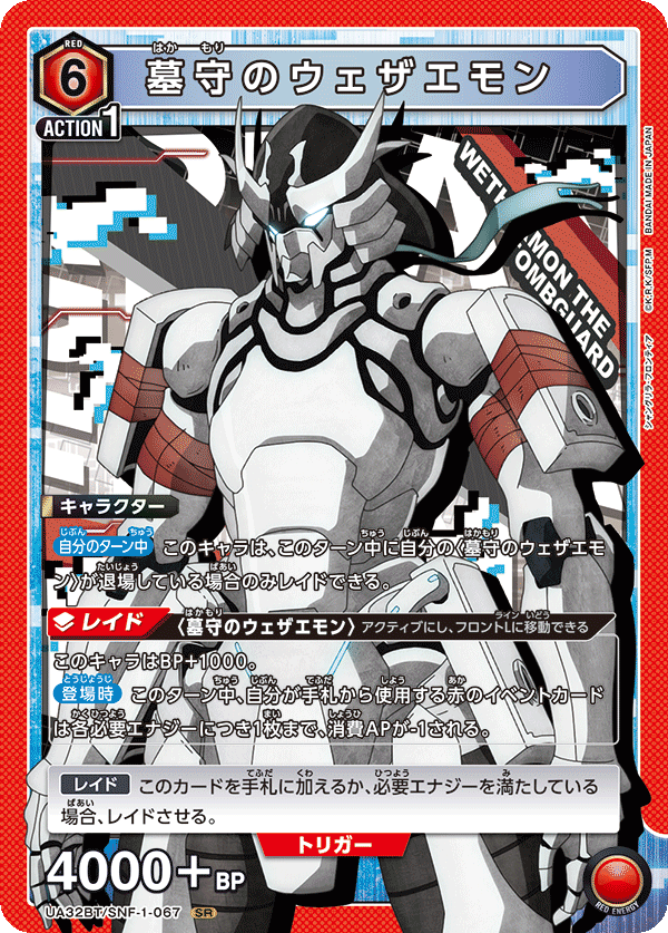 墓守のウェザエモン（UA32BT/SNF-1-067）［SR］