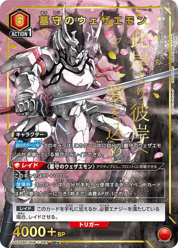 墓守のウェザエモン（UA32BT/SNF-1-067）［SR★ / パラレル］
