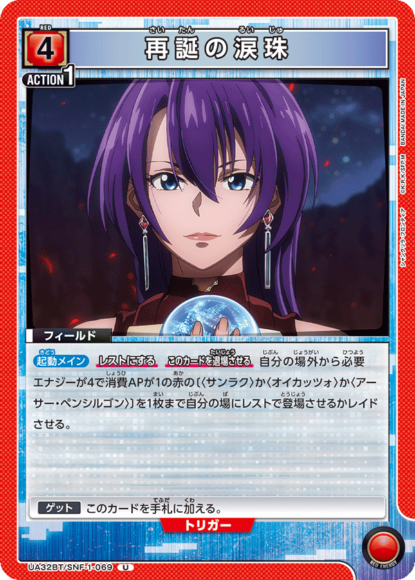 再誕の涙珠（UA32BT/SNF-1-069）［U］