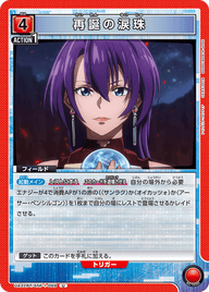 再誕の涙珠（UA32BT/SNF-1-069）［U］