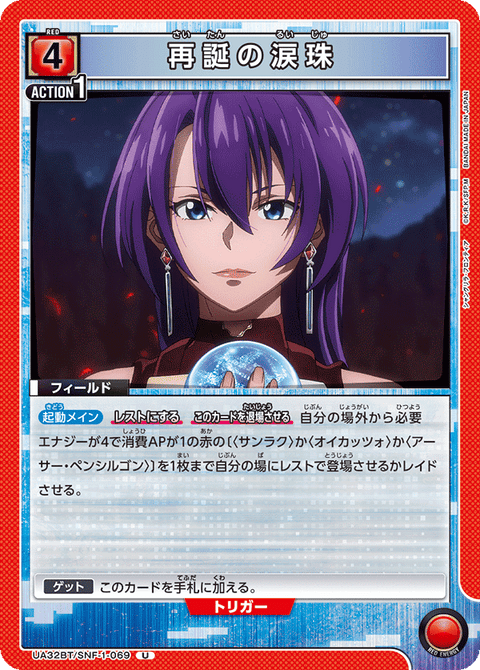 再誕の涙珠（UA32BT/SNF-1-069）［U］