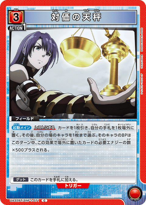 対価の天秤（UA32BT/SNF-1-071）［C］
