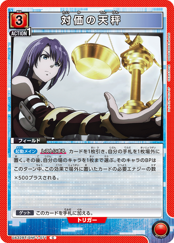 対価の天秤（UA32BT/SNF-1-071）［C］