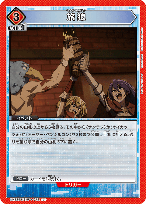 旅狼（UA32BT/SNF-1-072）［C］