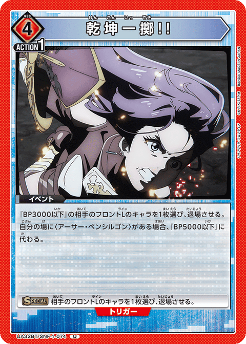 乾坤一擲!!（UA32BT/SNF-1-074）［U］