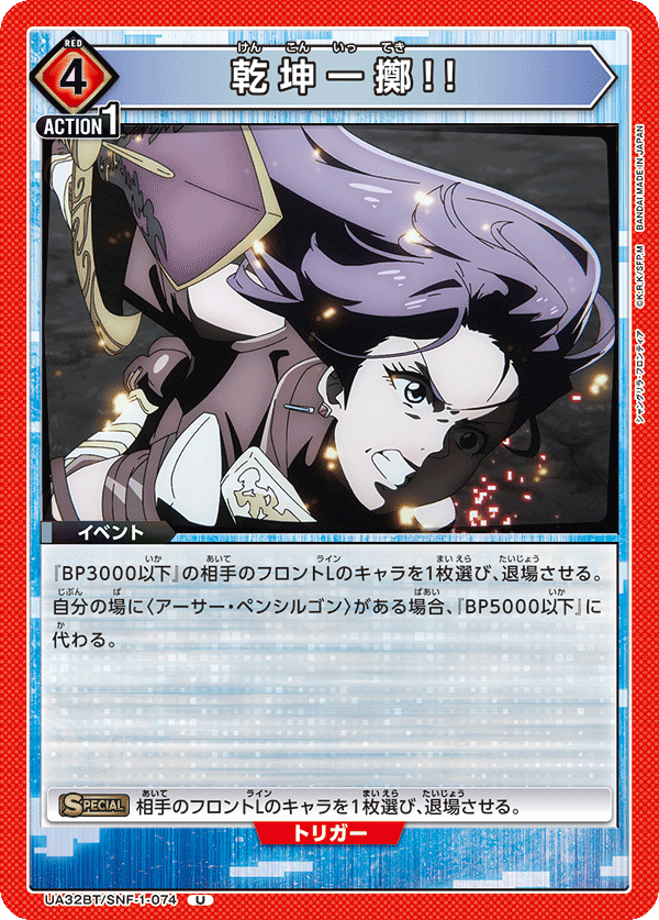 乾坤一擲!!（UA32BT/SNF-1-074）［U］