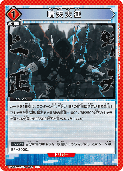 晴天大征（UA32BT/SNF-1-076）［U］