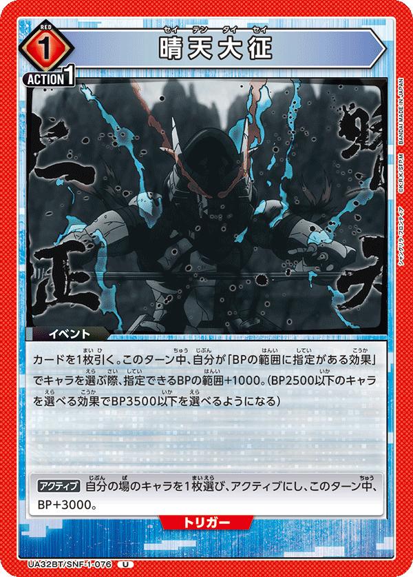 晴天大征（UA32BT/SNF-1-076）［U］
