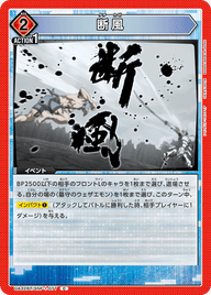 断風（UA32BT/SNF-1-077）［C］