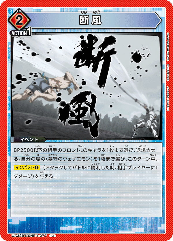 断風（UA32BT/SNF-1-077）［C］